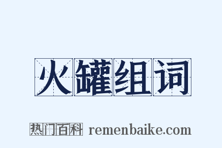 火罐组词是什么意思的图片
